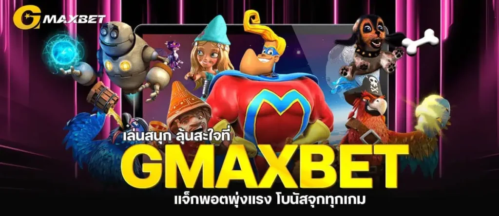 เล่นสนุก ลุ้นสะใจที่ GMAXBET แจ็กพอตพุ่งแรง โบนัสจุกทุกเกม MARDIBET
