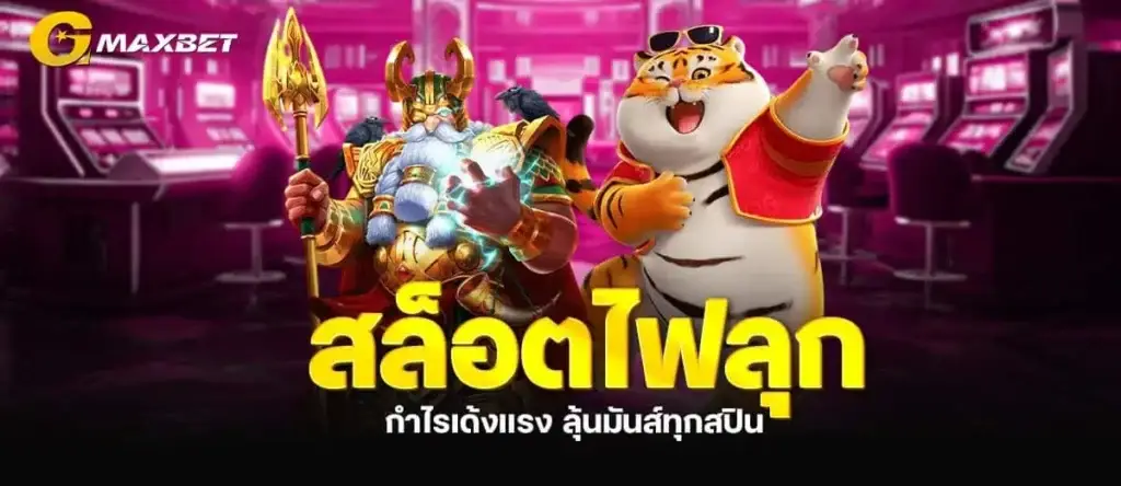 สล็อตไฟลุก กำไรเด้งแรง ลุ้นมันส์ทุกสปิน MARDIBET
